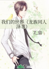 我們的世界（龍族同人 澤非）